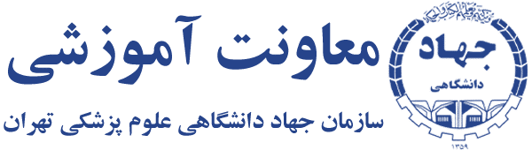 مرکز مهارتی عموم جهاد دانشگاهی علوم پزشکی تهران